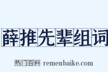 薛推先辈组词是什么意思的图片